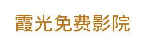 霞光免费影院